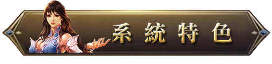系統特色