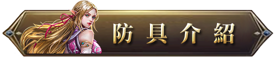 防具介紹