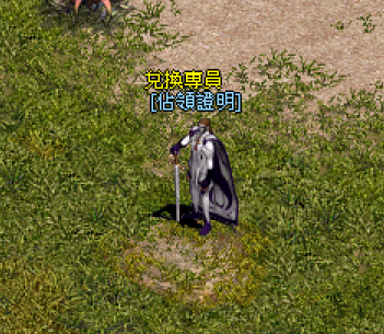 NPC 佔領證明兌換專員.png