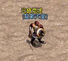 元寶商城NPC.png
