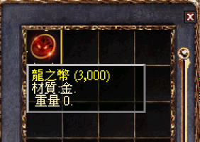 龍之幣.png